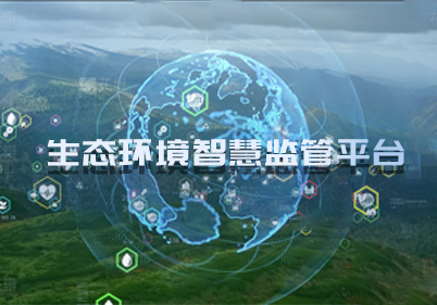 生態環境智慧監管平臺